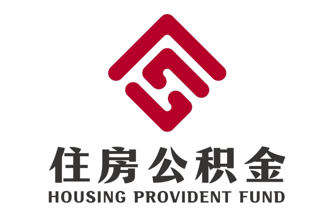 凌河住房公积金代提