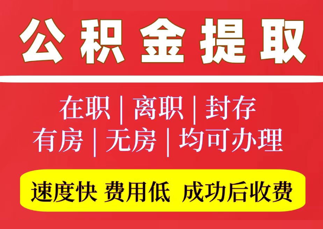 凌河国管公积金代提